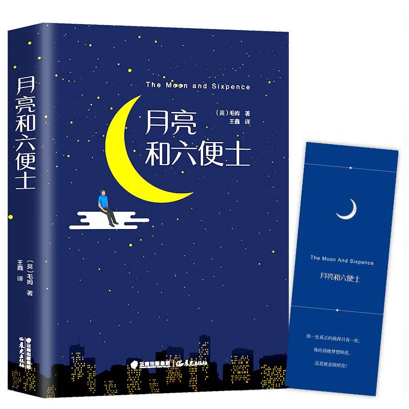 【正版现货】月亮和六便士毛姆经典作品集图书译本删减正版世界名著青少年版三四五六七八年级课外书籍月亮与六便士