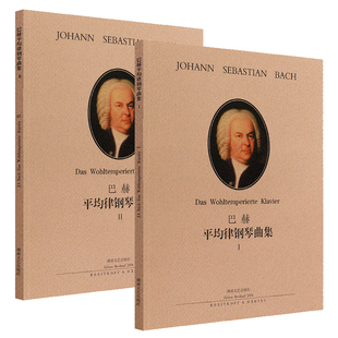 巴赫平均律钢琴曲集1 湖南文艺出版 第一册 社 第二册 原版 全套2册 正版 巴赫十二平均律钢琴基础练习曲教材 引进