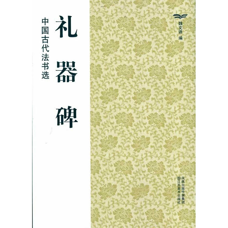 正版现货 中国古代法书选 礼器碑 历代经典碑帖 毛笔书法练字帖书籍 软笔碑帖临摹 释文解析 简体旁注 魏文源 江苏美术出版社 书籍/杂志/报纸 书法/篆刻/字帖书籍 原图主图