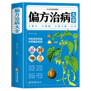 偏方治病大全 中医健康养生保健疗法疑难杂症 中草药治病验方家庭实用随身查实用养生古方书籍 白话彩图小偏方偏方