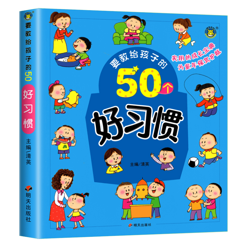 要教给孩子的50个好习惯