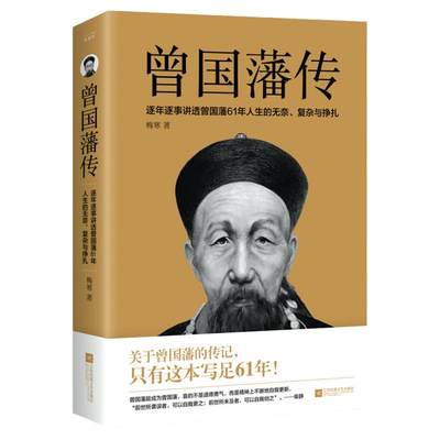 曾国藩传 梅寒 逐年逐事讲透曾国藩61年人生的无奈 复杂与挣扎 关于曾国藩的传记 只有这本写足61年