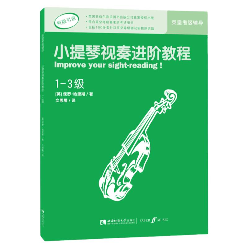 小提琴视奏进阶教程小提琴考级教程 1-3级英皇考级辅导原版引进英皇考级考试用书 100多套模拟试题音乐教育家保罗·哈里斯