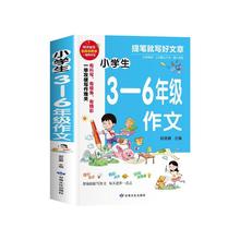 小学生作文书大全三年级至六年级人教版小学版3-6四年级到五年级全国优秀分类满分作文同步作文老师素材积累推荐范文精选上册下册