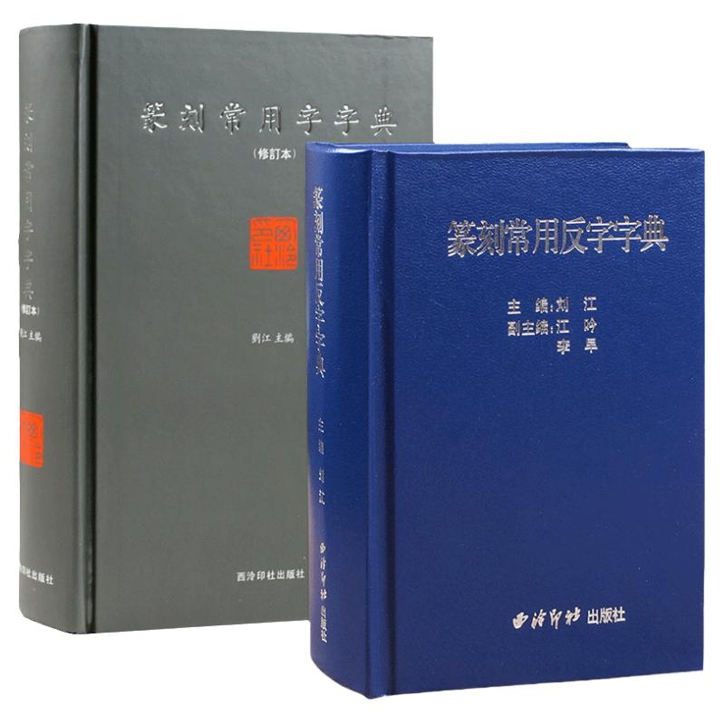 篆刻常用反字字典+篆刻常用字典正反2册小篆简文玺文金文甲骨文对照中国篆刻大字典篆刻入门常备工具书正版教材西泠印社出版社