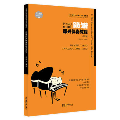 正版现货 钢琴即兴伴奏教程第2版 简谱即兴伴奏21世纪全国高师音乐系列教材 许乐飞著西南师范大学出版社基础实战入门练习技法书籍