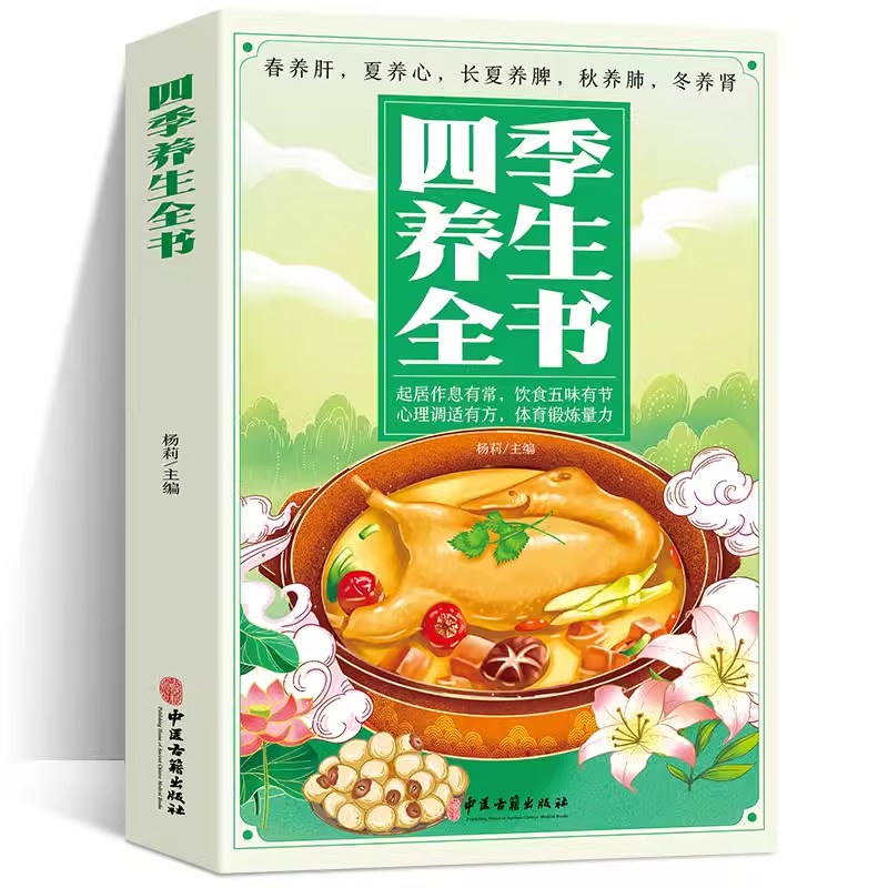 正版四季养生全书 中药书籍大全中医基础理论中医书籍大全老中医诊断学中医养生书籍医药大全中医书中药 饮食起居美容美颜防病去病 书籍/杂志/报纸 中医 原图主图