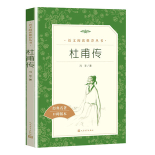 名著口碑版 社 初中生高中生阅读中小学生课外阅读名人传记 杜甫传 本中学生课外书读必书籍 原著无删减 经典 人民文学出版 冯至著正版