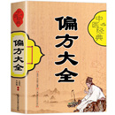 食疗食谱老偏方书 中医经典 名医秘验方验方中草药偏方中医基础理论百病家庭实用随身查中医书籍 社 偏方大全书籍 上海科学普及出版
