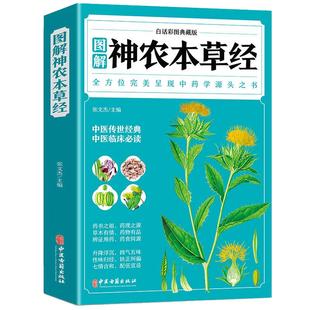 全彩图解典藏版 原文注释译文 正版 神农本草经 中草药全图鉴经典 药方中医书籍大全医药大全中医诊断学自学入门古籍医学书基础理论