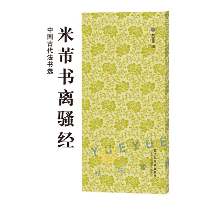 中国古代法书选 米芾书离骚经 历代经典碑帖 毛笔书法练字帖书籍 软笔碑帖临摹 释文解析 简体旁注 魏文源  江苏美术出版社 书籍/杂志/报纸 书法/篆刻/字帖书籍 原图主图