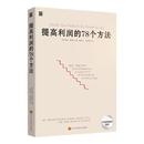 成本管控资金投资方法 增加销售额 零售价格定制 供货商谈判 78个方法 企业公司运营管理经营商业书籍 提高利润 中高层管理者读物