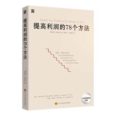 提高利润的78个方法 企业公司运营管理经营商业书籍 中高层管理者读物 成本管控资金投资方法 增加销售额 供货商谈判 零售价格定制