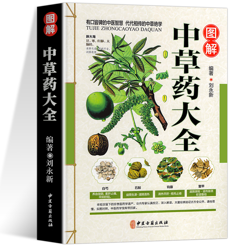 彩图全图全解中草药大全 中药材识别图鉴书籍 中医入门中草药大全书籍药材植物彩图中药大全书中医大全书中草药图鉴书现货发正版