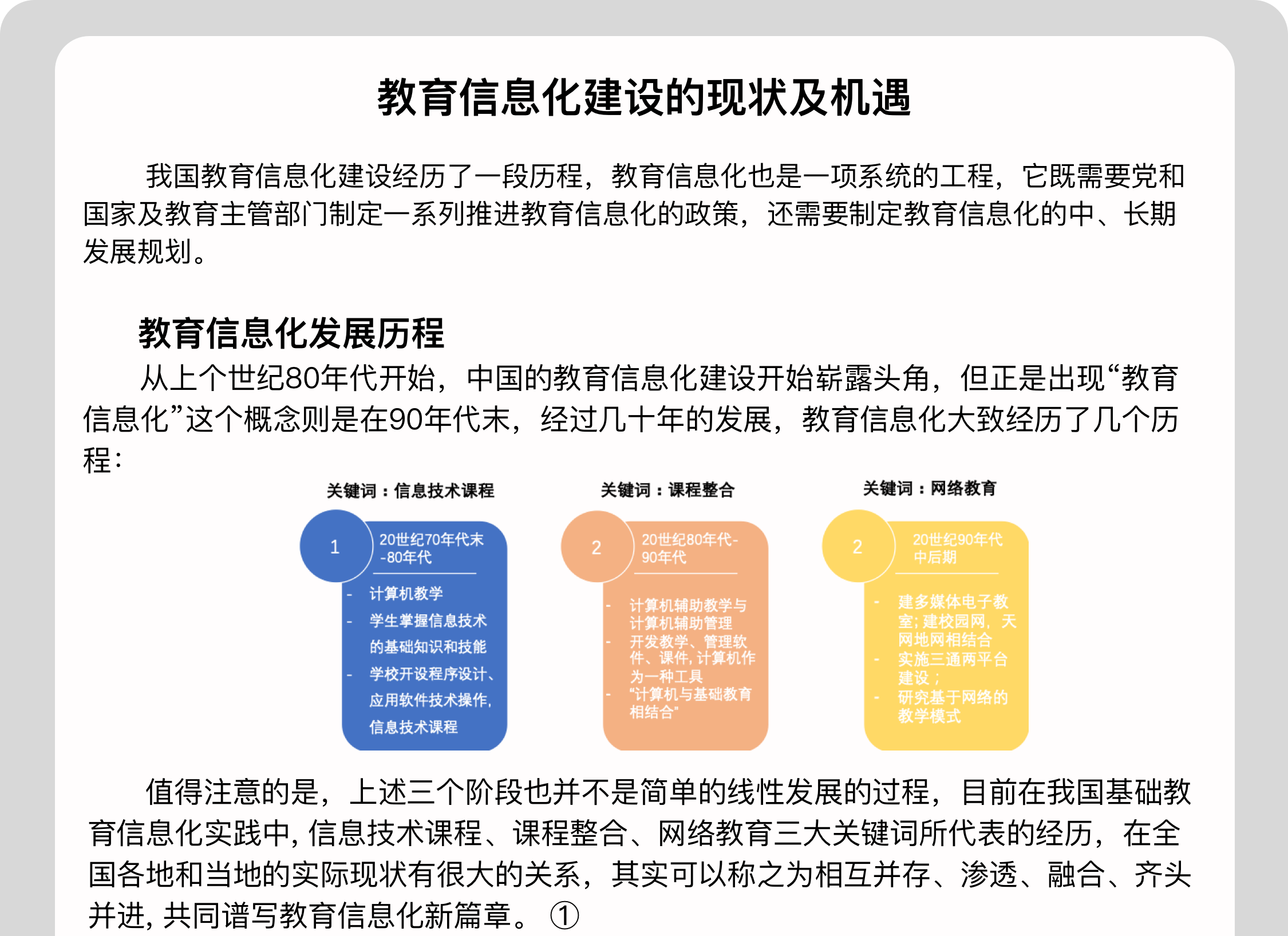 教育信息化的发展和现状
