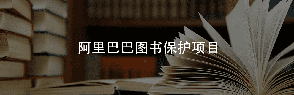 图书保护”