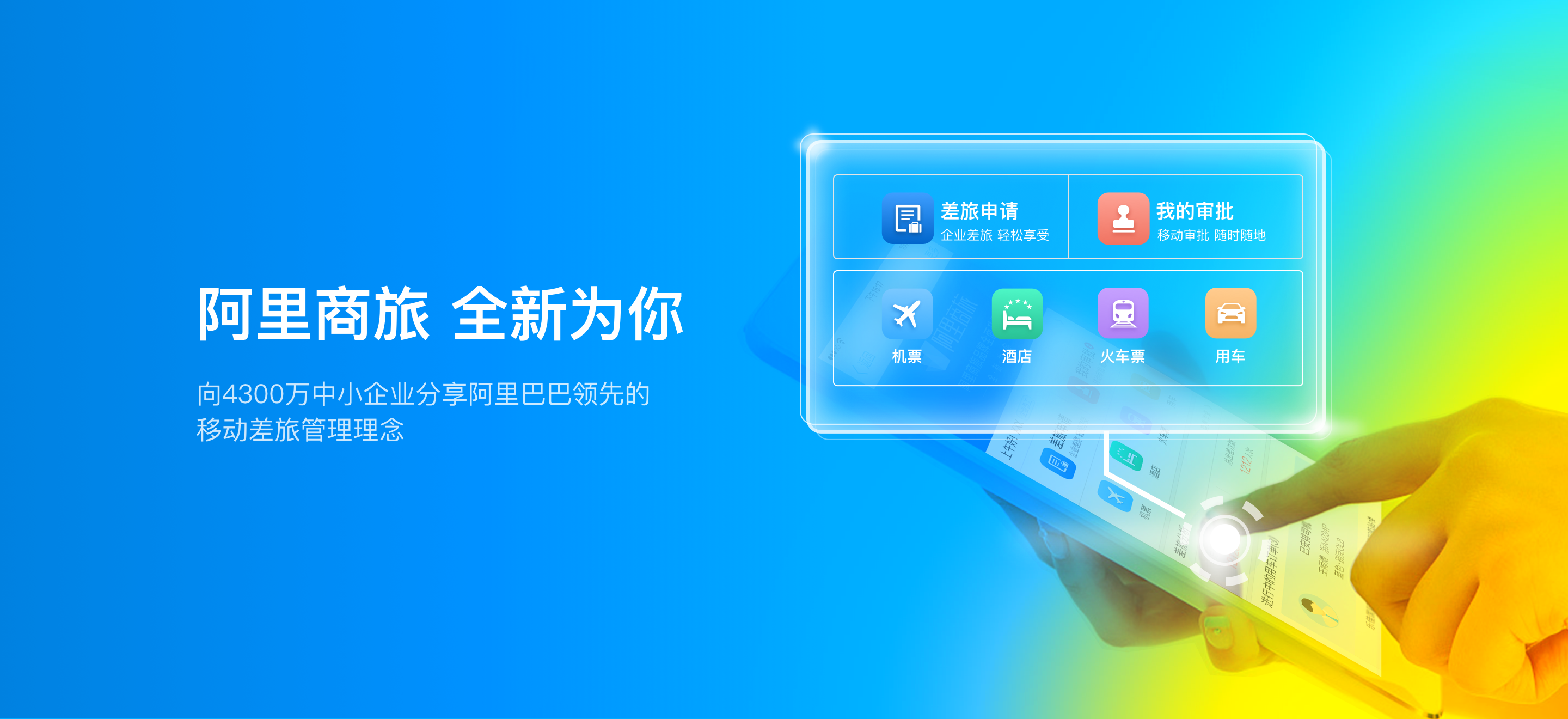 出差就上阿里商旅