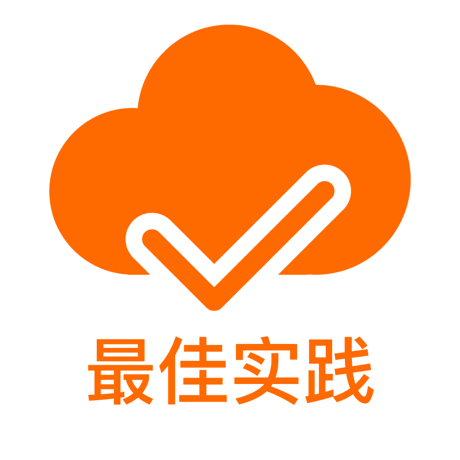 最佳实践