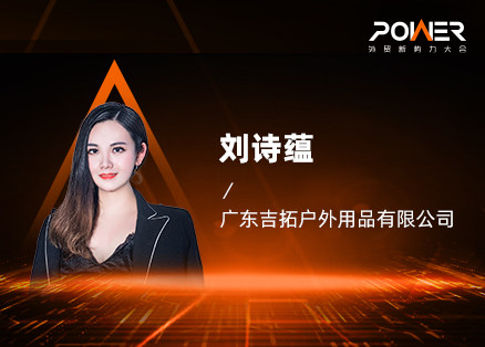 刘诗蕴 | 广东吉拓户外用品有限公司93年的帐篷女王,她家的帐篷到过