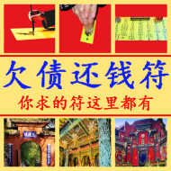 欠债还钱符追款讨债要账追债欠钱速还借钱不还老赖怎么办符咒灵符