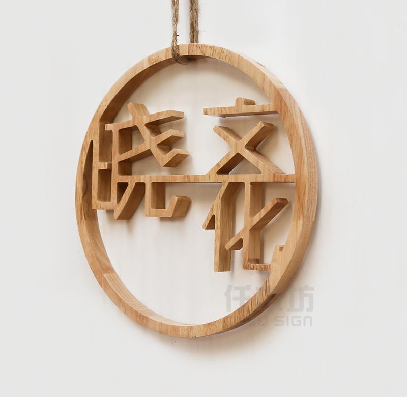 镂空雕刻圆形实木字餐厅文化墙木字装饰公司背景墙logo木招牌定制