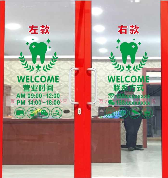 牙科口腔诊所医院营业时间贴纸 玻璃门橱窗个性创意装饰广告墙贴