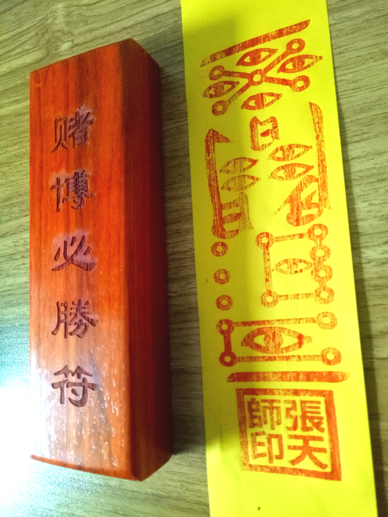 道教符印 赌博必胜符 符板 道教用品 开光符印 印章 法物 法器