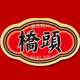 桥头旗舰店