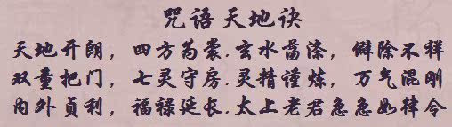 助人为乐,积德行善,善度有缘之人,赠您一生都受益的道家咒语天地诀!