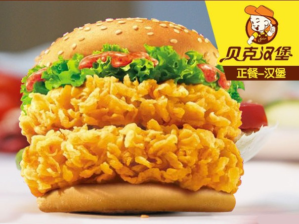 贝克汉堡