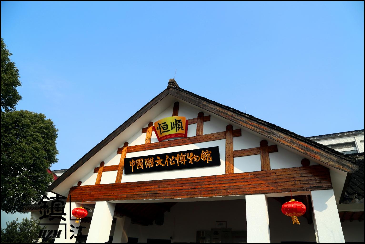 醋文化博物馆