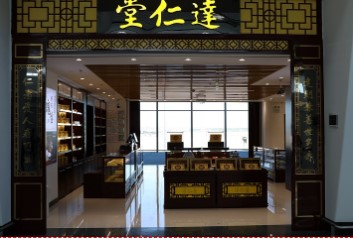 达仁堂