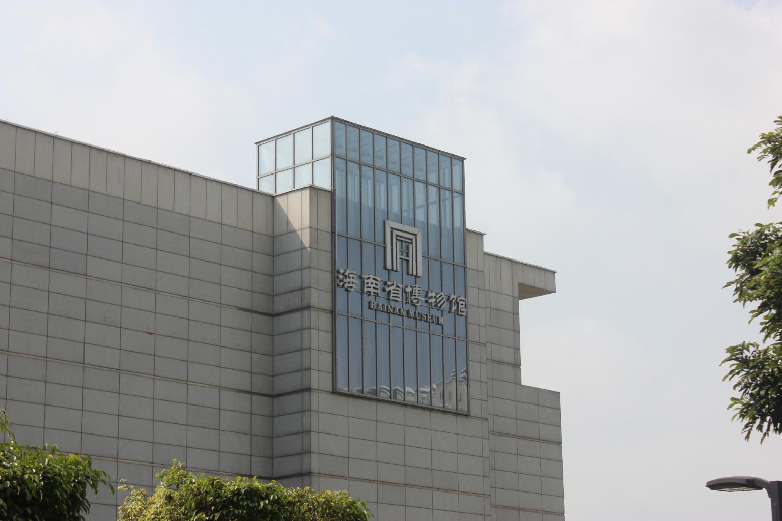 海南省博物馆