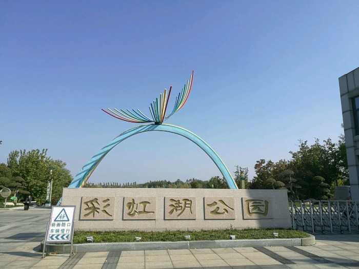 彩虹湖公园