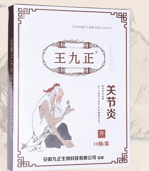 王九正远红外磁疗贴关节炎怎么样,它的价格贵不贵,第2张 王九正远红外磁疗贴关节炎怎么样,它的价格贵不贵,第2张