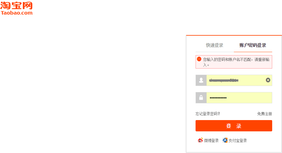已经修改了淘宝账号密码,登录时仍然提示账号与密码不匹配怎么办?