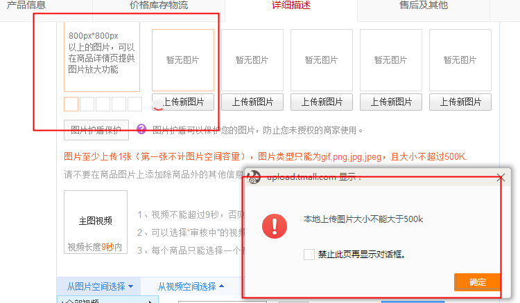 发布宝贝上传图片提示本地上传图片大小不能大于500k是为