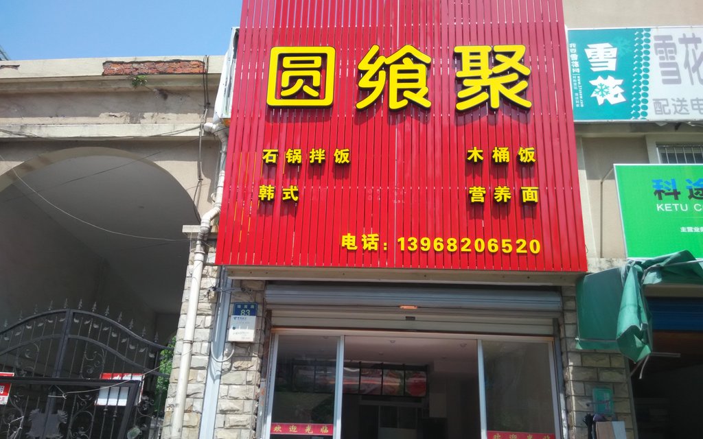 圆飨聚川菜馆
