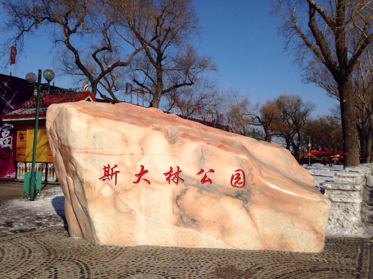 【哈尔滨斯大林公园天气预报】哈尔滨斯大林公园最新实时天气,哈尔滨