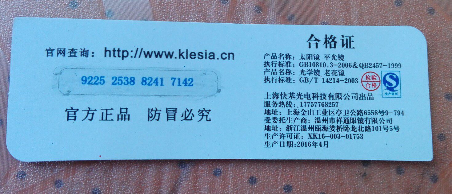 第一个亮点是我比较关注的:产品合格证标签,上面还附有防伪查询.