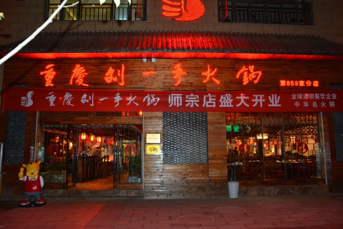 重庆刘一手火锅(润森花园店)