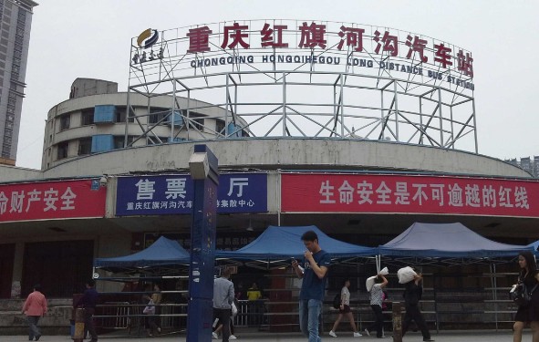 重庆红旗河沟汽车站