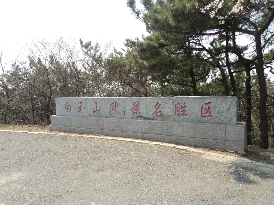 白玉山景区
