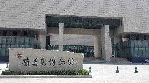 葫芦岛文化博物馆