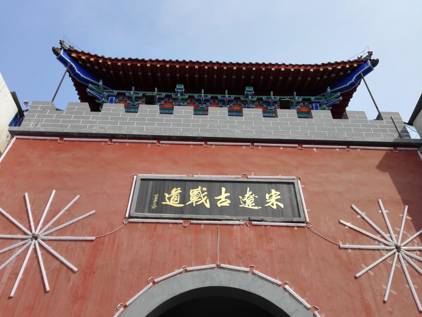宋辽边关古地道