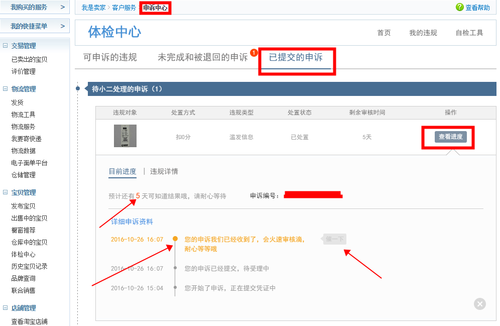 淘宝滥发信息申诉提交后哪里查看申诉进度?