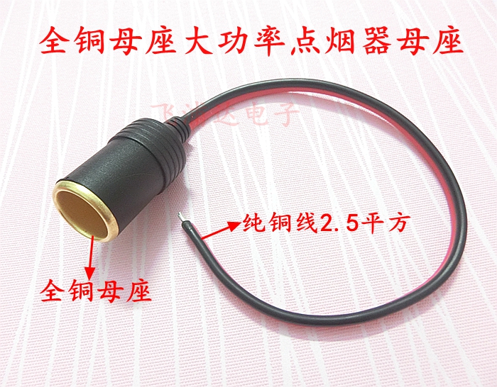 汽车车载点烟器插座点烟器延长线10a120w大功率 点烟器母座头接线