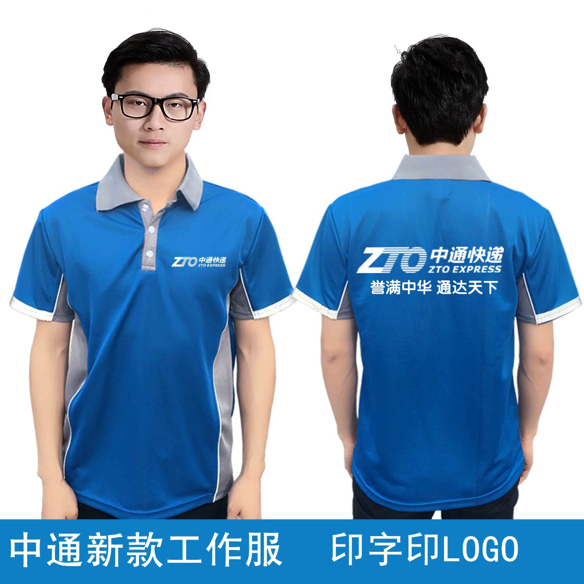 中通快递工作服