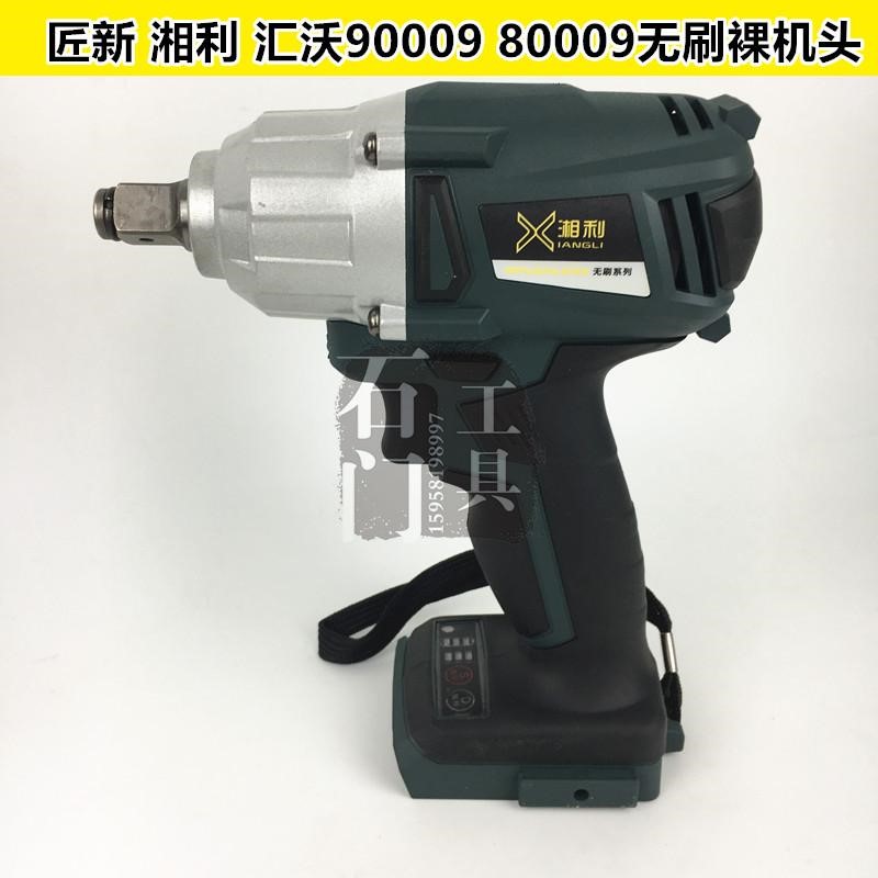 湘利匠新汇沃电动扳手裸机头20v充电锂电扳手无刷扳手机身架子工
