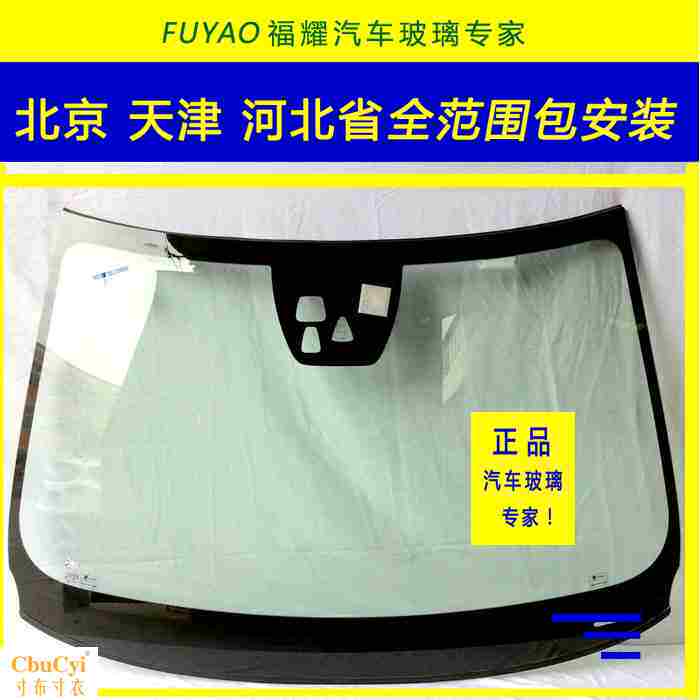 天津 北京 河北省全范围福耀玻璃前挡玻璃后档玻璃车窗玻璃包安装